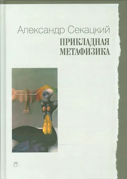 Прикладная метафизика - фото 1