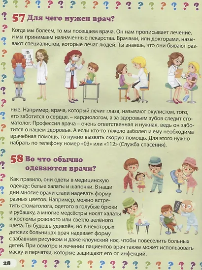 Профессии. 130 правильных ответов на 130 детских вопросов - фото 4