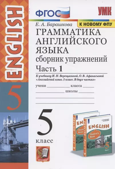 Грамматика английского языка. 5 класс. Сборник упражнений. В 2-х частях. Часть 1. - фото 1