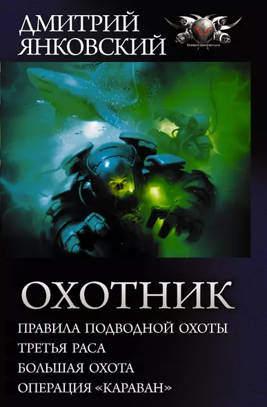 Охотник. Правила подводной охоты. Третья раса. Большая охота. Операция "Караван". Сборник - фото 1