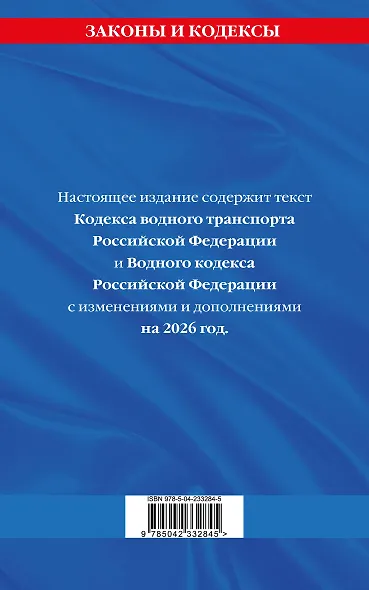 Кодекс внутреннего водного транспорта РФ. Водный кодекс РФ по сост. на 2026 год - фото 2