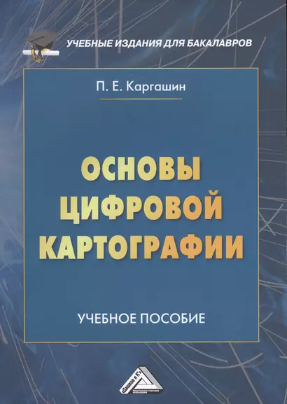 Основы цифровой картографии: Учебное пособие для бакалавров - фото 1