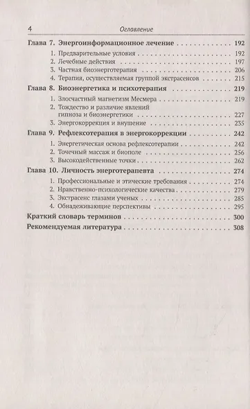 Магия биополя. Энергоинформационное лечение - фото 3