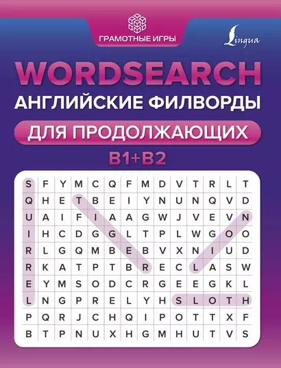 Wordsearch: английские филворды для продолжающих. B1+B2 - фото 1