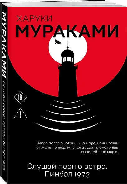 Слушай песню ветра. Пинбол 1973 - фото 3