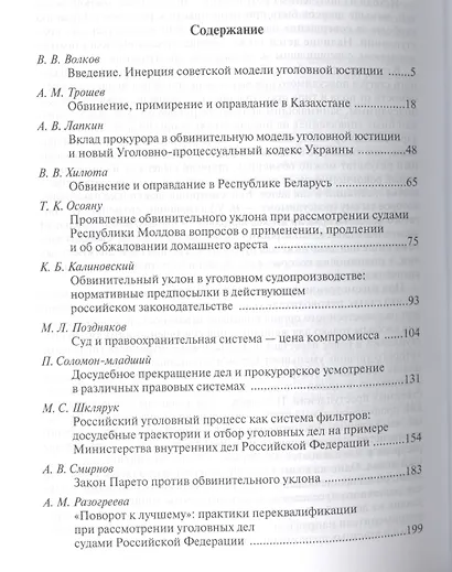 Обвинение и оправдание в постсоветской уголовной юстиции. Сборник статей - фото 2