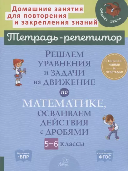 Решаем уравнения и задачи на движение по математике, осваиваем действия с дробями. 5-6 классы - фото 1