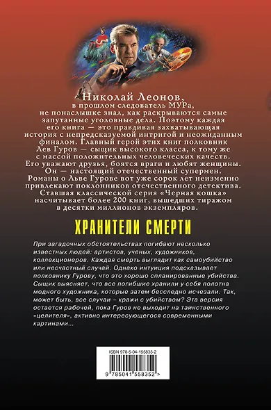 Хранители смерти - фото 2