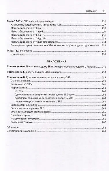 Настоящий SRE: инжиниринг надежности для специалистов и организаций - фото 14