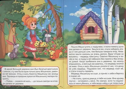 4 Разворота. Машенька и Медведь - фото 2