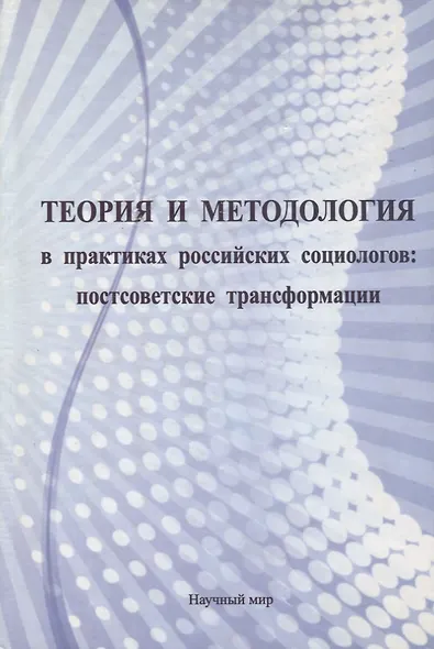 Теория и методология в практиках российских социологов: постсоветские трансформации - фото 1
