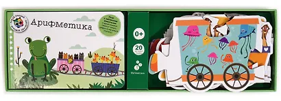 Арифметика. Поезд знаний - фото 6