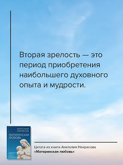 Материнская любовь. Юбилейное издание, дополненное - фото 9