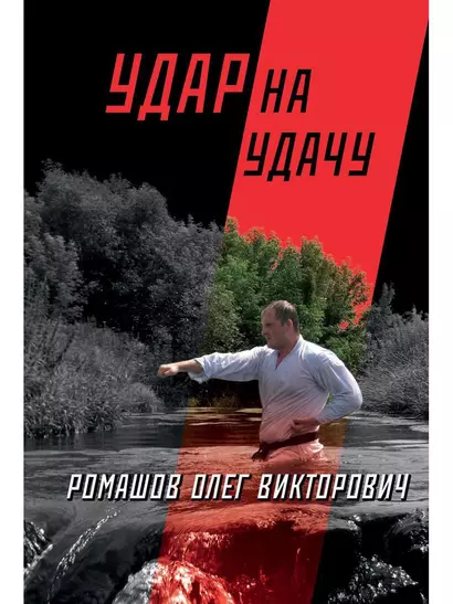 Удар на удачу - фото 1