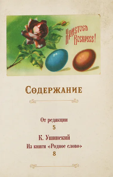 Пасхальное чудо. Истории и рассказы русских писателей в старинных открытках - фото 3