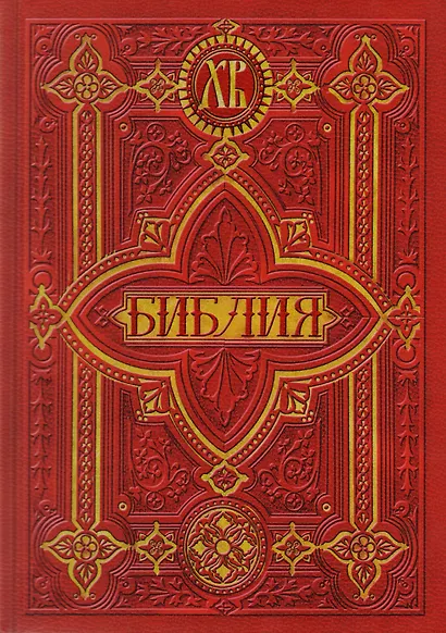 Библия. Книги Священного Писания Ветхого и Нового Заветов - фото 1