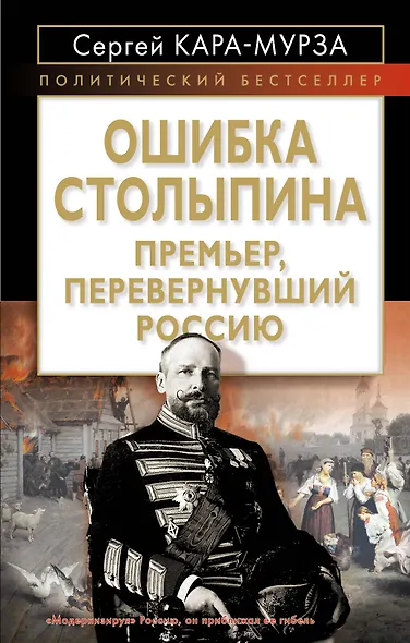 Ошибка Столыпина. Премьер, перевернувший Россию - фото 1