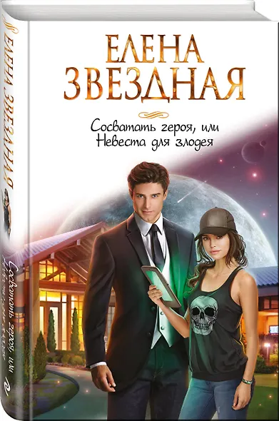 Сосватать героя, или Невеста для злодея - фото 3