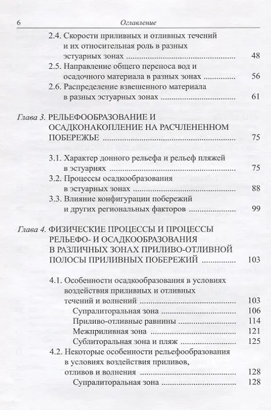 Процессы рельефообразования и осадконакопления на приливных побережьях Мирового океана - фото 3