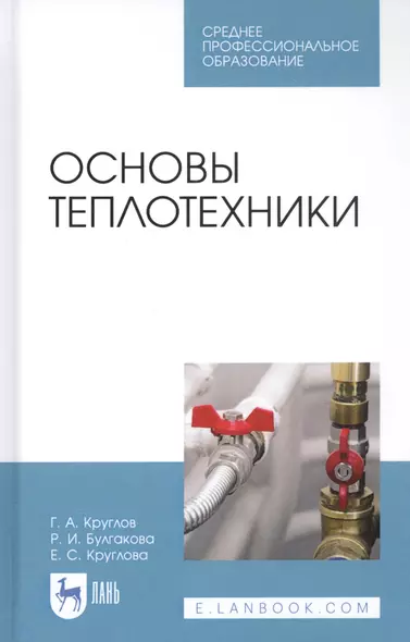 Основы теплотехники. Учебное пособие - фото 1