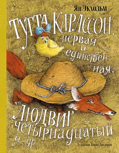 Тутта Карлссон, Первая и Единственная, Людвиг Четырнадцатый и др. (илл. Б. Диодорова) - фото 1