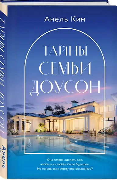 Тайны семьи Доусон - фото 3