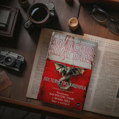 Постоянство хищника - фото 10