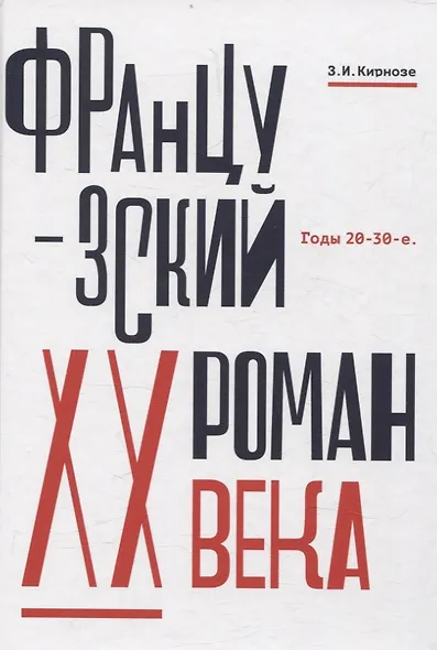 Французский роман XX века. Годы 20–30-е - фото 1