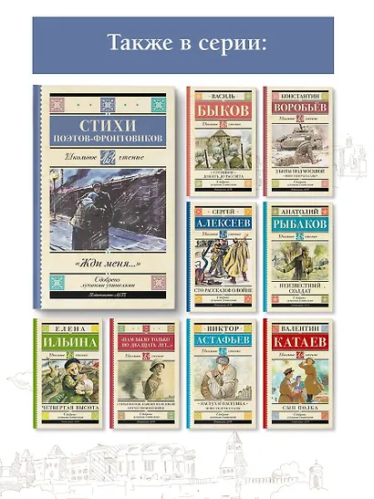 Жди меня. Стихи поэтов-фронтовиков - фото 6