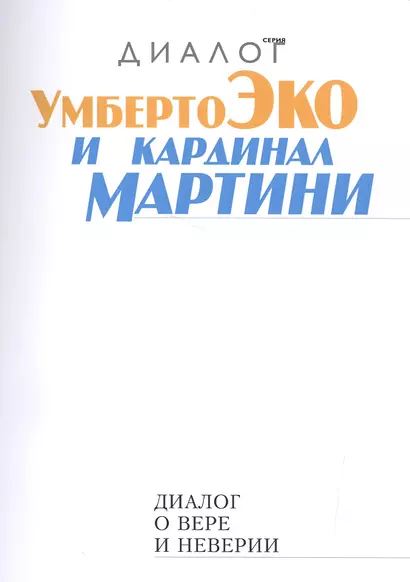 Диалог о вере и неверии (2 изд.) (мДиалог) Эко - фото 1