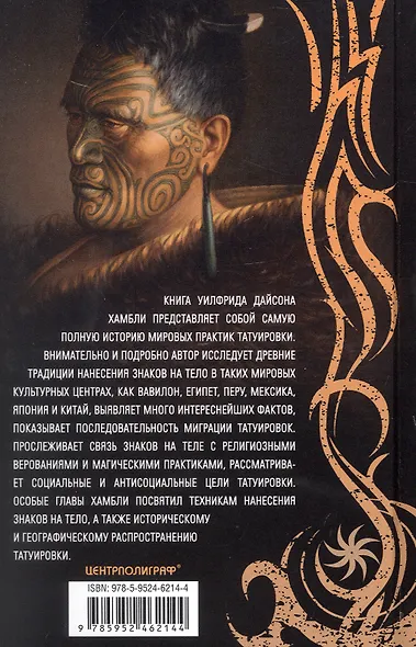 История татуировки. Ритуалы, верования, табу - фото 2