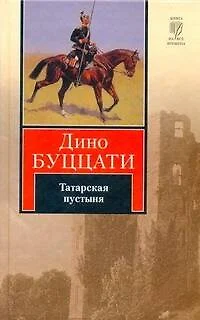 Татарская пустыня : [роман] - фото 1
