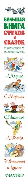 Большая книга стихов и сказок в рисунках В. Чижикова - фото 11