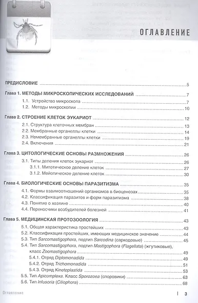 Медицинская паразитология: учебное пособие. 2-е изд, доп. и перераб. - фото 2