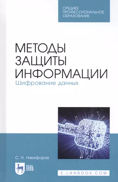 Методы защиты информации. Шифрование данных. Учебное пособие - фото 1