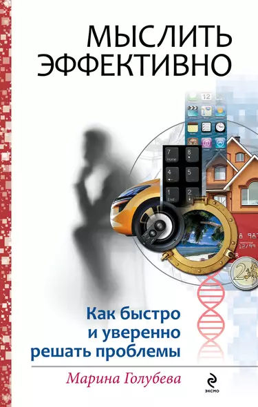 Мыслить эффективно : как быстро и уверенно решать проблемы - фото 1