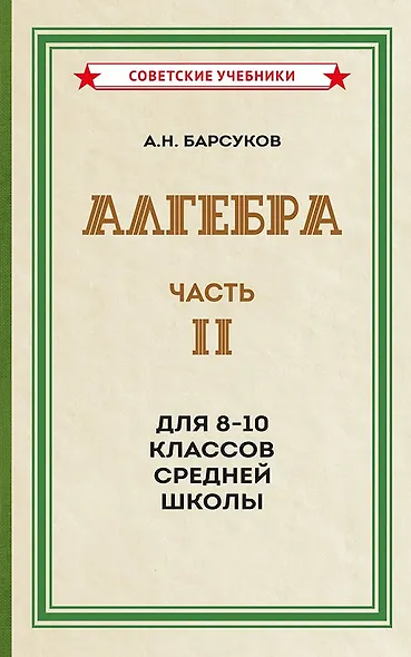 Алгебра. Часть II. Учебник для 8-10 классов средней школы (1957) - фото 1