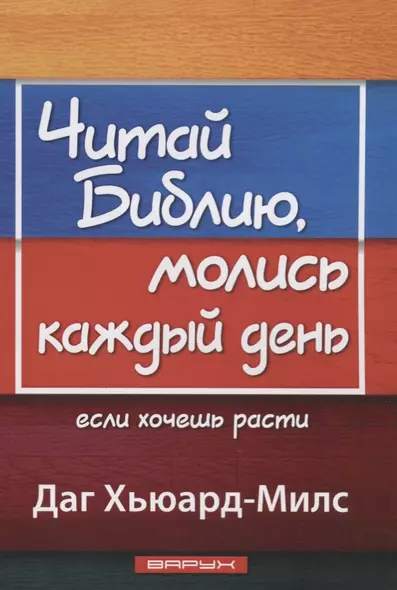 Читай Библию, молись каждый день, если хочешь расти - фото 1