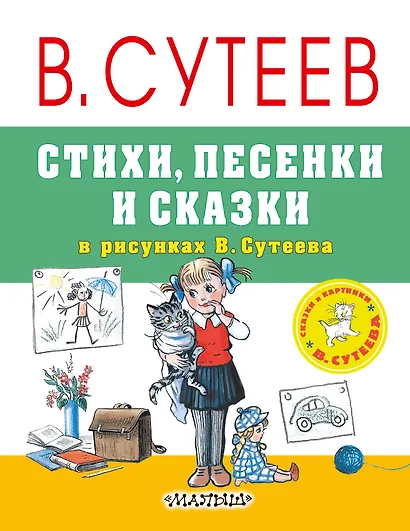 Стихи, песенки и сказки в рисунках В.Сутеева - фото 1