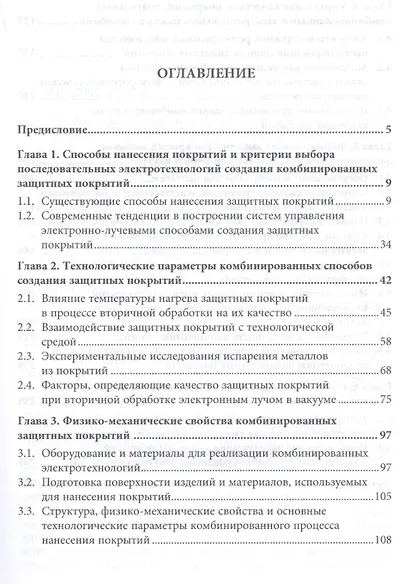 Теория и практика комбинированных электротехнологий создания защитных покрытий - фото 2