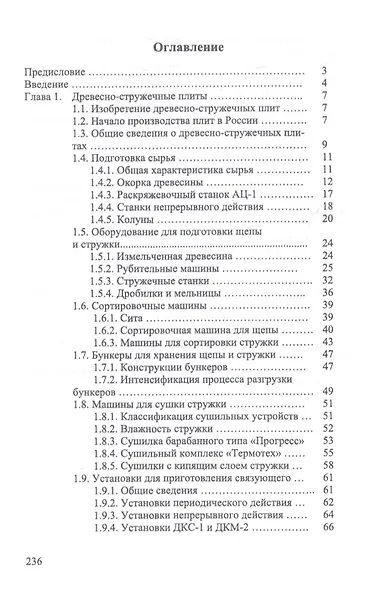Технология и оборудование для производства и обработки древесных плит. Учебное пособие - фото 2
