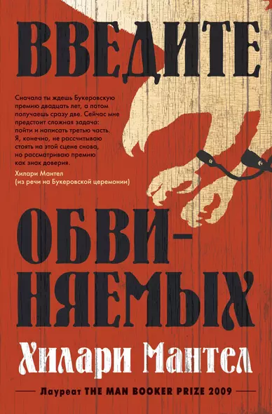 Введите обвиняемых. Цикл Томас Кромвель. Книга 2 - фото 1