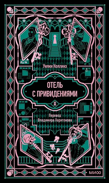 Отель с привидениями. Вечные истории - фото 1
