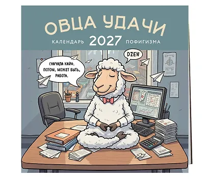 Овца удачи. Календарь пофигизма. Календарь настенный на 2027 год (300х300 мм) - фото 2