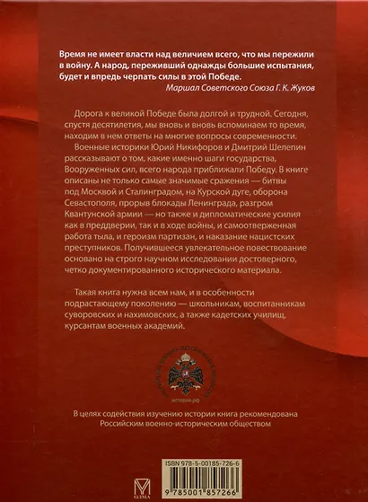 История Победы. 28 главных шагов - фото 2