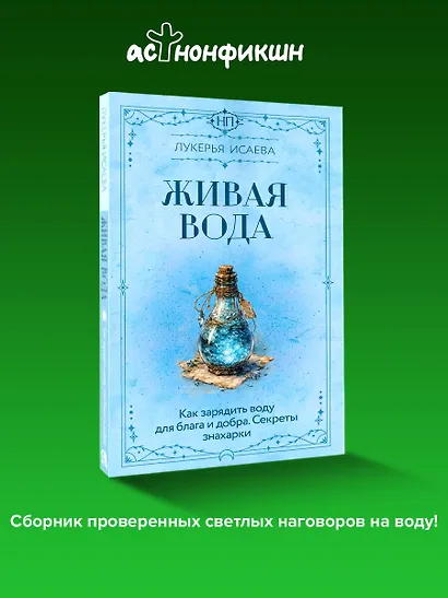 Живая вода. Как зарядить воду для блага и добра. Секреты знахарки - фото 4