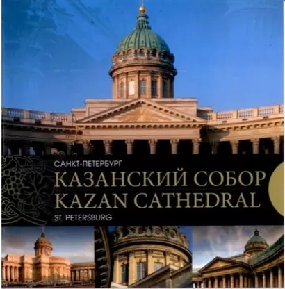 Казанский собор. Санкт-Петербург. Kazan Cathedral. Saint-Petersburg - фото 1