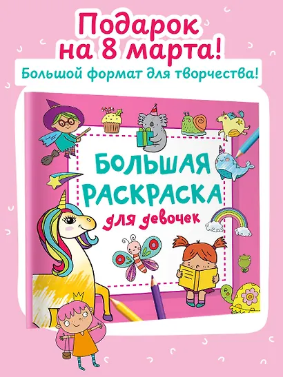 Большая раскраска для девочек - фото 4