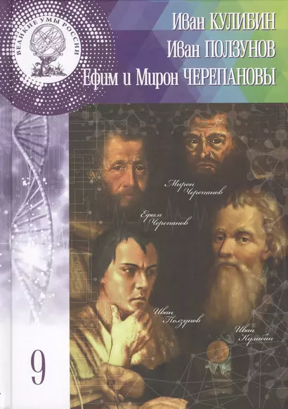 Иван Петрович Кулибин, Иван Иванович Ползунов, Ефим Алексеевич и Мирон Ефимович Черепановы. Том 9 - фото 1