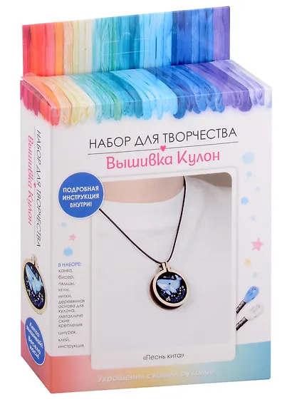 Набор для творчества. Вышивка Кулон "Песнь кита" - фото 1